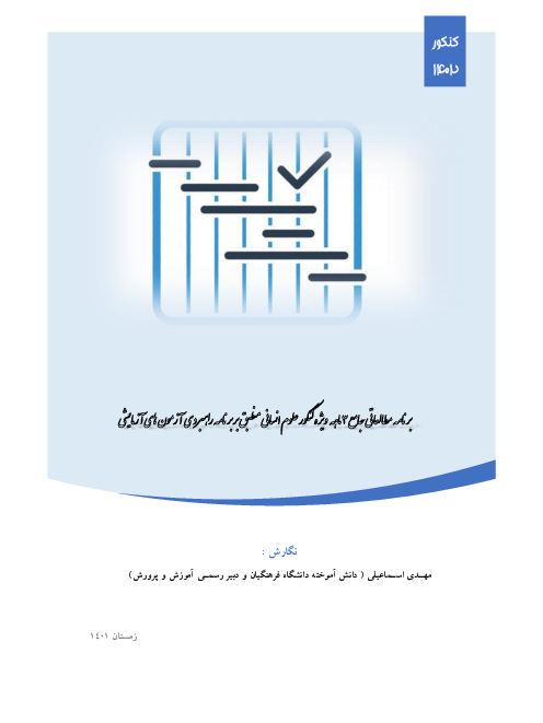 برنامه مطالعاتی و جمع بندی جامع کنکور انسانی، منطبق با آزمون های آزمایشی