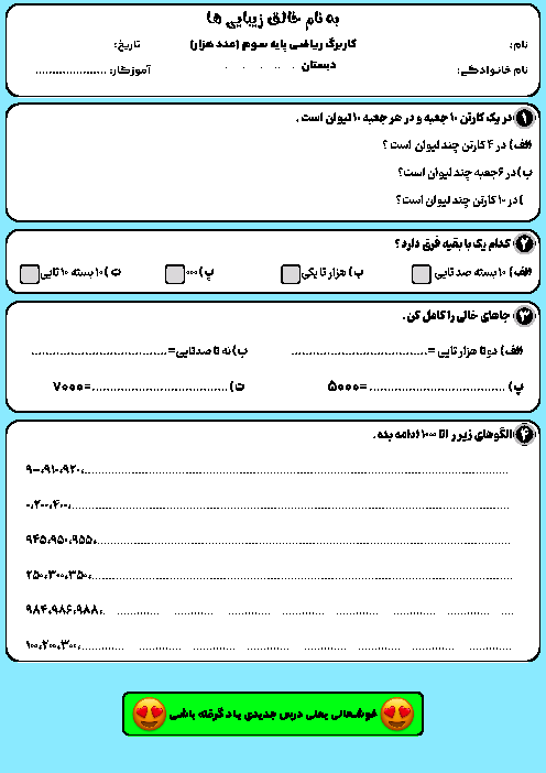 کاربرگ معرفی عدد هزار ریاضی سوم دبستان