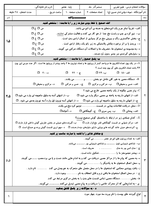 امتحان علوم تجربی هشتم مدرسه امام حسین نهبندان | فصل 3 و 4 و 5