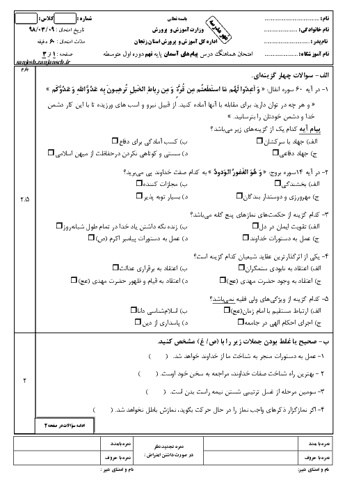 سؤالات امتحان هماهنگ استانی نوبت دوم پیام‌های آسمان پایه نهم استان زنجان | خرداد 1398