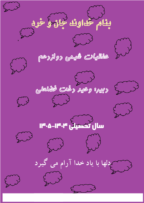 حفظیات شیمی دوازدهم