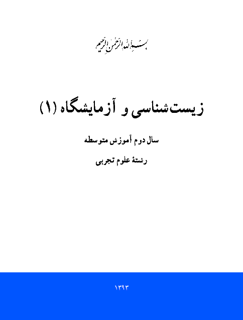 متن کتاب درسی زیست شناسی و آزمایشگاه (1) دوم تجربی