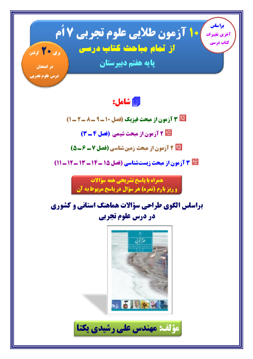 نمونه سوال علوم تجربی هفتم | 10 سری نمونه سوال 
