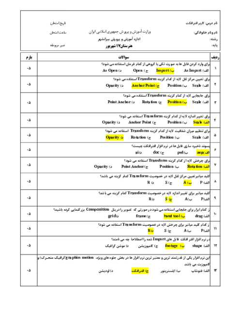 نمونه سوال امتحان تئوری کاربر افترافکت هنرستان 17 شهریور