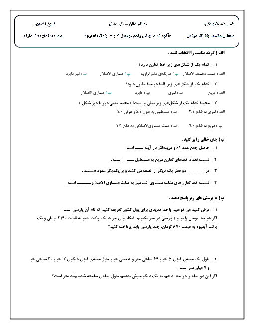 آزمون مداد کاغذی فصل 4 و 5 ریاضی پنجم دبستان حکمت باغنار