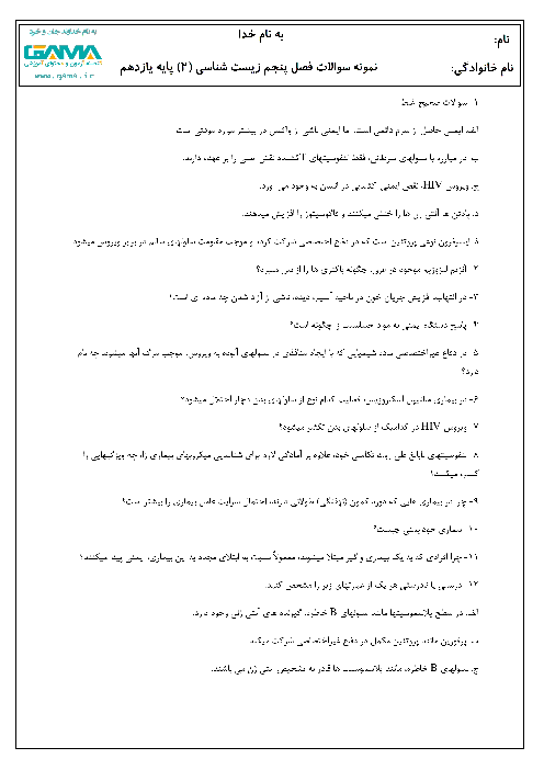 سوالات امتحانی فصل 5 زیست شناسی (2) یازدهم تجربی + پاسخ | ایمنی