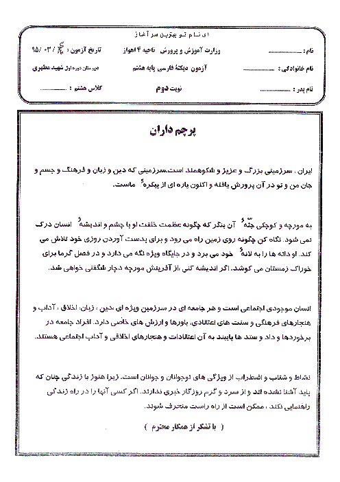  آزمون نوبت دوم دیکته فارسی پایه هشتم دبیرستان دوره اول شهید مطهری اهواز | خرداد 95