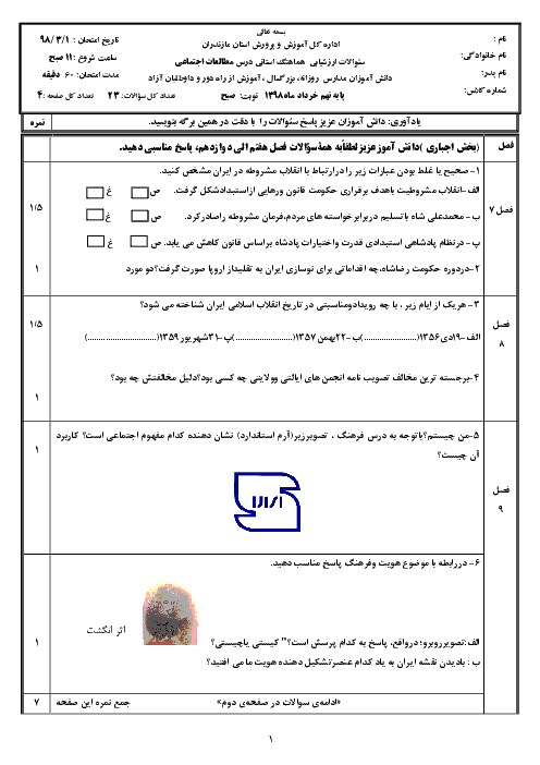 سؤالات امتحان هماهنگ استانی نوبت دوم مطالعات اجتماعی پایه نهم استان مازندران | خرداد 1398 + پاسخ
