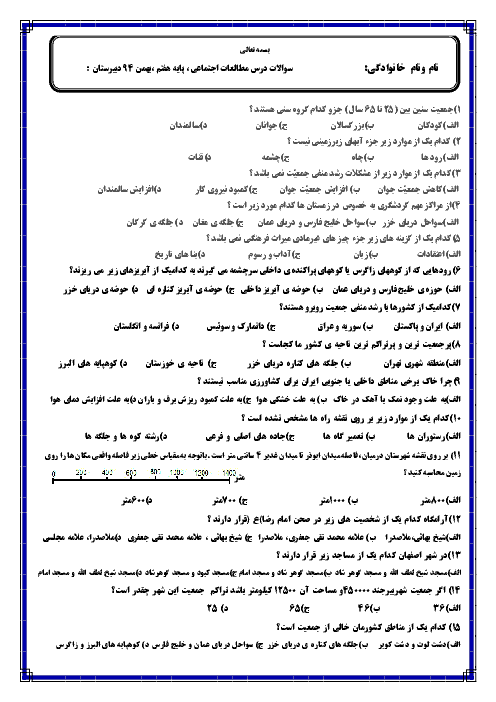 سوالات آزمون تستی مطالعات اجتماعی هفتم | درس 13 تا 17