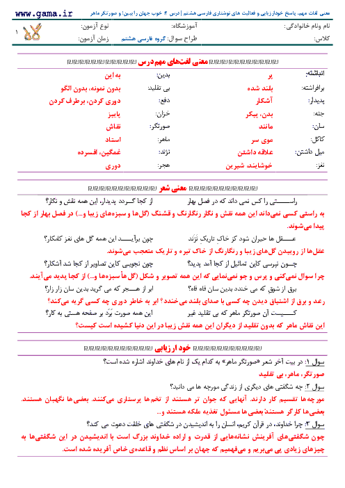 معنی لغات مهم، پاسخ خودارزیابی و فعالیت های نوشتاری فارسی هشتم | درس 2: خوب جهان را ببین و صورتگر ماهر