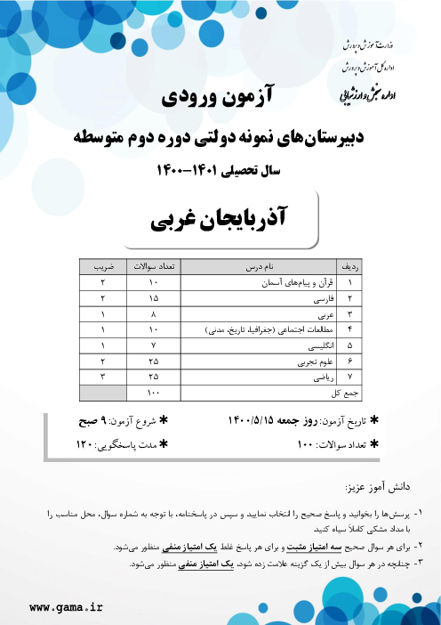 آزمون ورودی پایه دهم مدارس نمونه دولتی دوره دوم متوسطه سال تحصیلی 1401-1400 | استان آذربایجان غربی