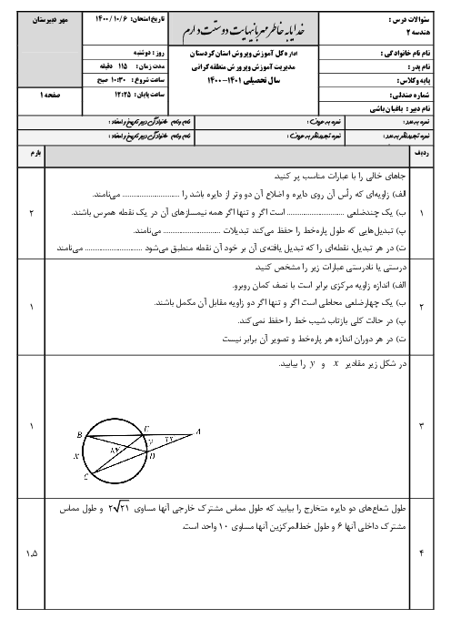 سوالات آزمون نوبت اول هندسه (2) یازدهم دبیرستان شیخ فضل الله نوری | دی 1400