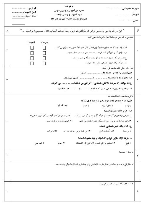 امتحان فصل 1 و 2 علوم تجربی هشتم مدرسه هفده شهریور فخر آباد + پاسخ