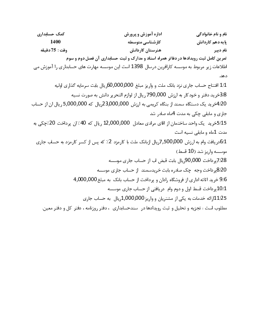 آزمون عملی و تشریحی فصل 2 و 3 کمک حسابدار دهم