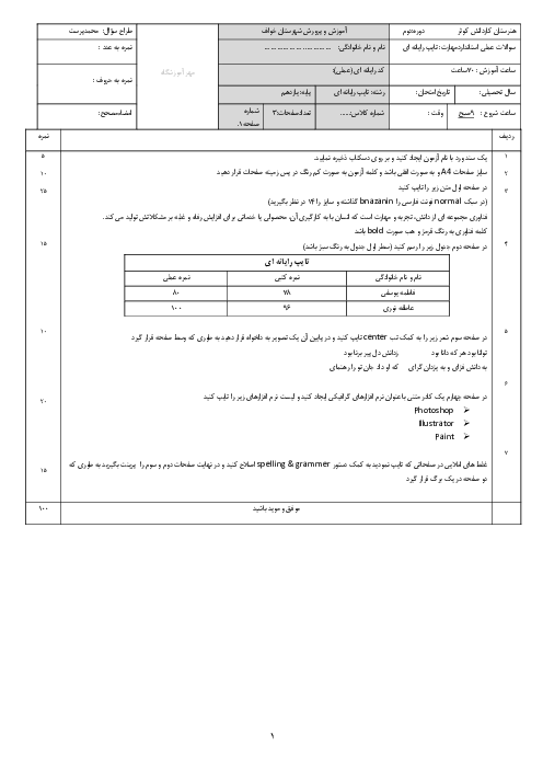آزمون عملی پایان ترم خرداد 1403 درس تایپ رایانه ای هنرستان کوثر