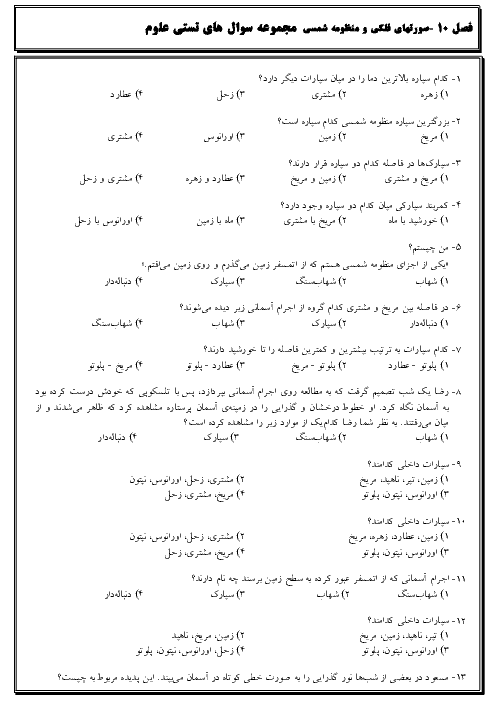 سوالات تستی علوم تجربی پایه نهم | فصل دهم: نگاهی به فضا