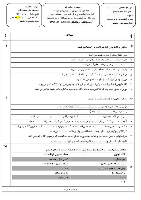 سوالات امتحانات ترم اول اقتصاد دهم مدارس سرای دانش | دی 98