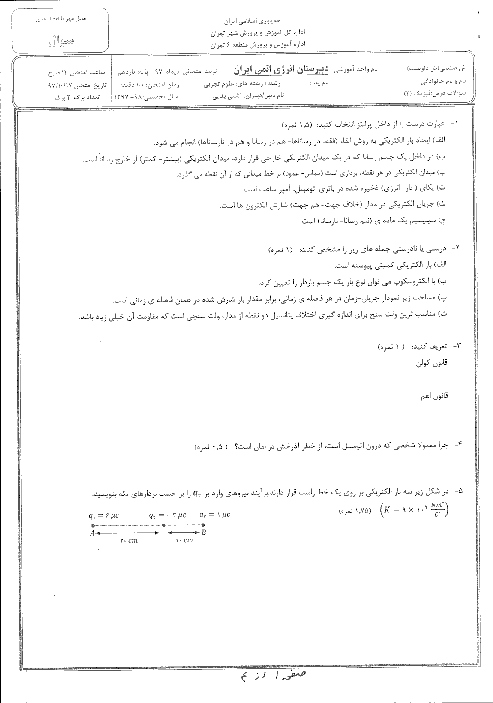 آزمون نوبت اول فیزیک یازدهم رشته علوم تجربی دبیرستان انرژی اتمی | دی 1397