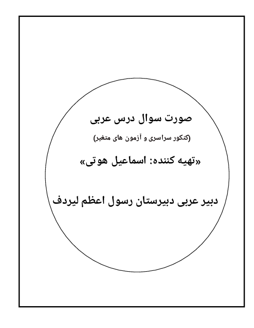 آشنایی کامل با مفهوم عبارت های عربی در صورت سوالات تستی