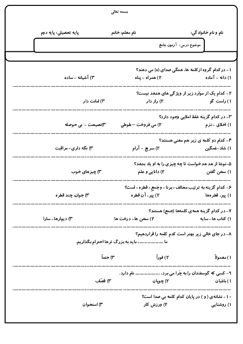 آزمون جامع تستی دوم ابتدایی (دروس ریاضی، علوم و فارسی) نوبت اول دبستان عرفان 