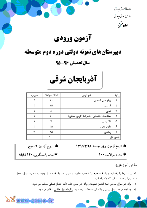 سوالات و پاسخ تشریحی آزمون ورودی پايه دهم دبيرستان هاي نمونه دولتی دوره دوم متوسطه سال تحصيلی 96-95 | استان آذربايجان شرقی