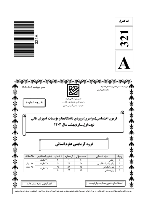 سؤالات آزمون سراسری ورودی دانشگاه‌های کشور گروه آزمایشی علوم انسانی | کنکور نوبت اردیبهشت 1403