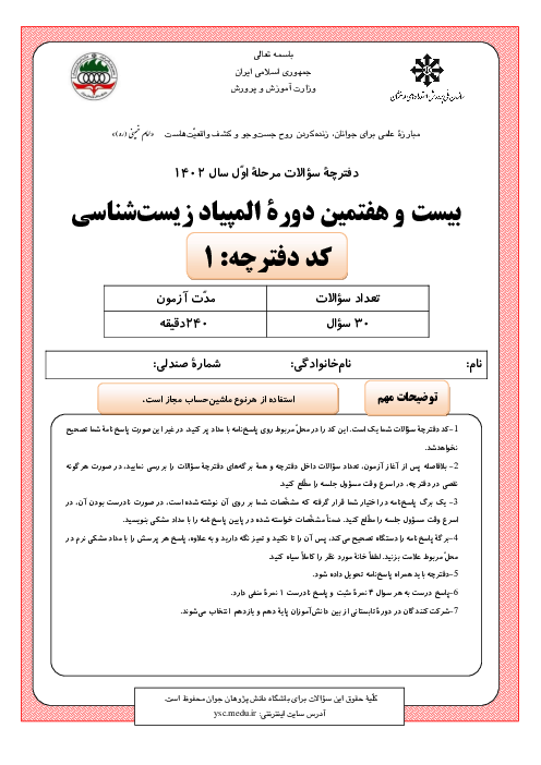 آزمون مرحله اول بیست و هفتمین المپیاد زیست شناسی کشور با پاسخ کلیدی | بهمن 1402