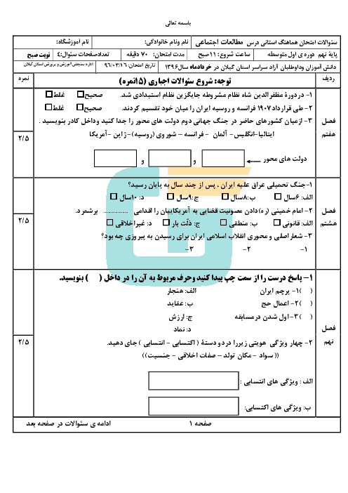 سؤالات و پاسخنامه امتحان هماهنگ استانی نوبت دوم خرداد ماه 96 درس مطالعات اجتماعی پایه نهم | نوبت صبح و عصر استان گیلان