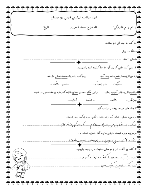 نمونه سوال نگارش کلاس دوم دبستان شاهد شهید قائدی اردیبهشت 1405