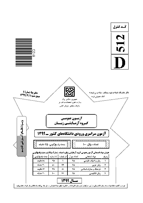 سؤالات آزمون سراسری ورودی دانشگاه‌های کشور (نظام آموزشی قدیم) گروه آزمایشی زبان‌های خارجه | کنکور 1399