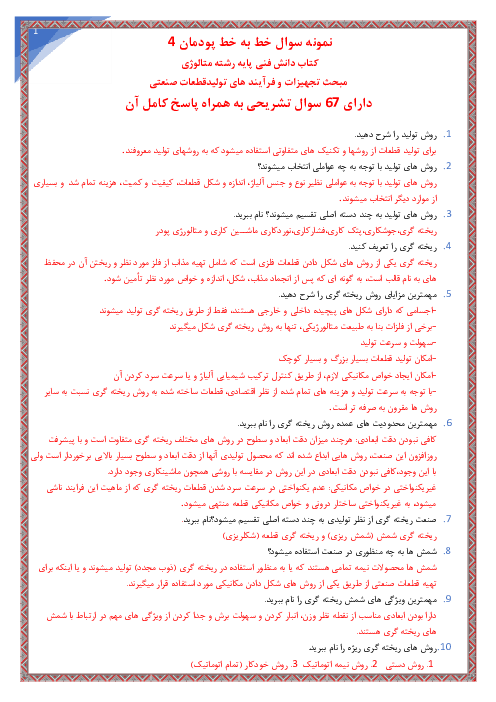 سوالات خط به خط پودمان 4 (تجهیزات و فرآیند های تولیدقطعات صنعتی) دانش فنی پایه رشته متالوژی