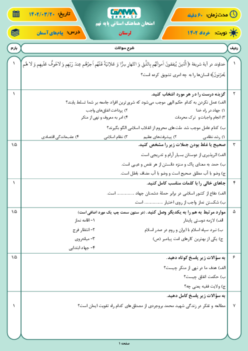 آزمون هماهنگ استانی خرداد 1402 پیام‌های آسمان پایه نهم استان لرستان
