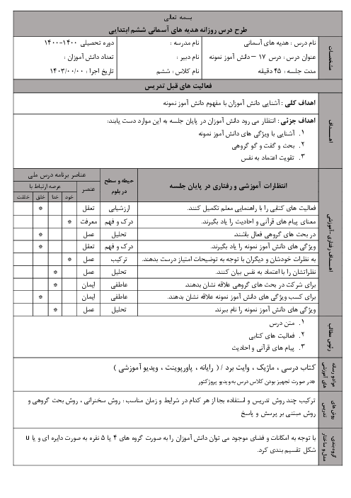 طرح درس هدیه های آسمان ششم | درس 12: دانش آموز نمونه