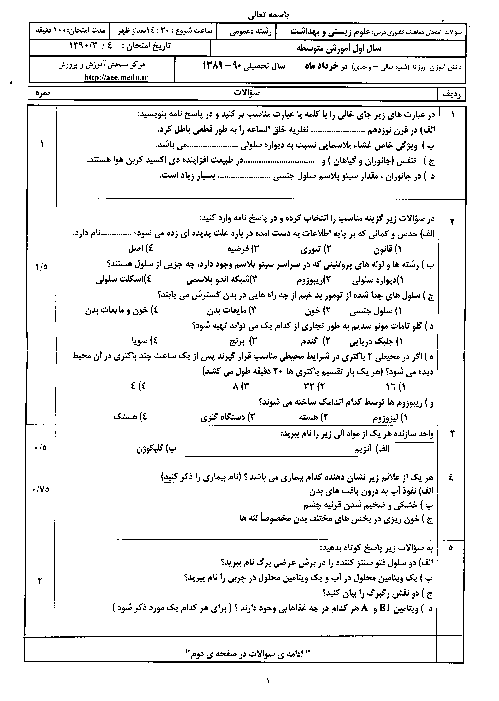 سوالات امتحان هماهنگ علوم زیست و بهداشت با پاسخنامه | سری (2) خرداد 1390