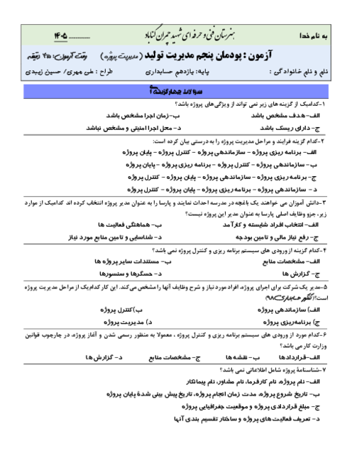 نمونه سوال پودمان 5 مدیریت تولید هنرستان چمران | مدیریت پروژه