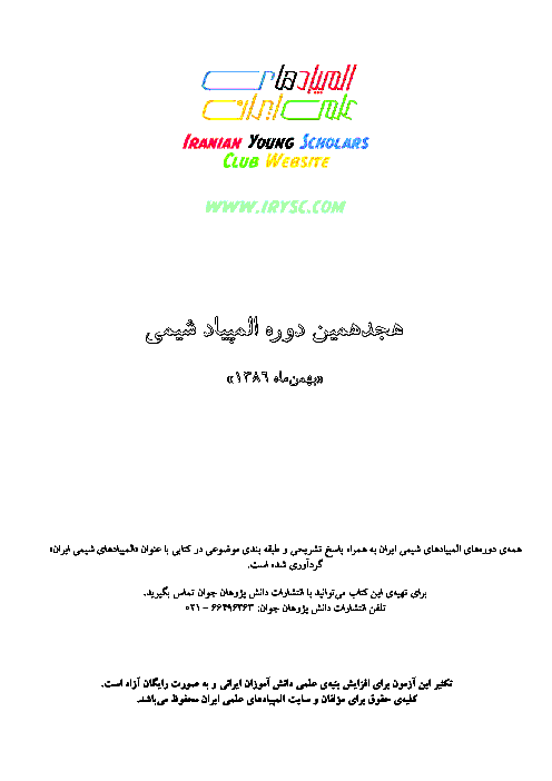 آزمون مرحله اول هجدهمین المپیاد شیمی کشور با پاسخ سوالات | بهمن 1386