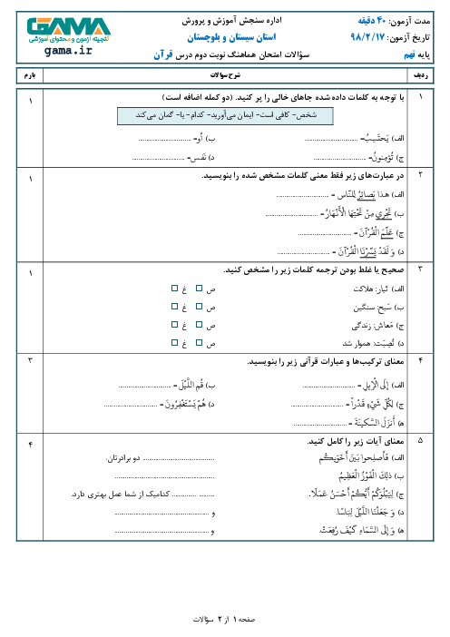 سؤالات امتحان هماهنگ استانی نوبت دوم قرآن پایه نهم استان سیستان و بلوچستان | اردیبهشت 1398