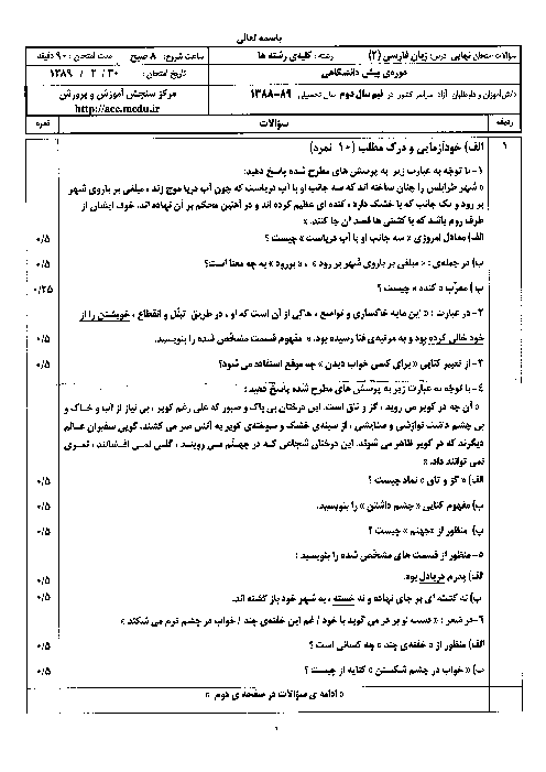سوالات و پاسخ امتحان زبان و ادبیات فارسی چهارم دبیرستان خرداد 1389 | هماهنگ کشور