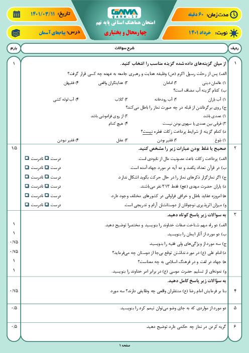 سوالات آزمون نوبت دوم پیام‌های آسمان نهم هماهنگ استان چهارمحال بختیاری | خرداد 1401