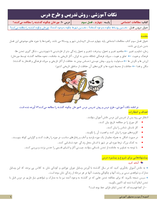 نکات آموزشی، روش تدریس و طرح درس مطالعات اجتماعی چهارم | درس 10: مورخان چگونه گذشته را مطالعه می‌کنند؟