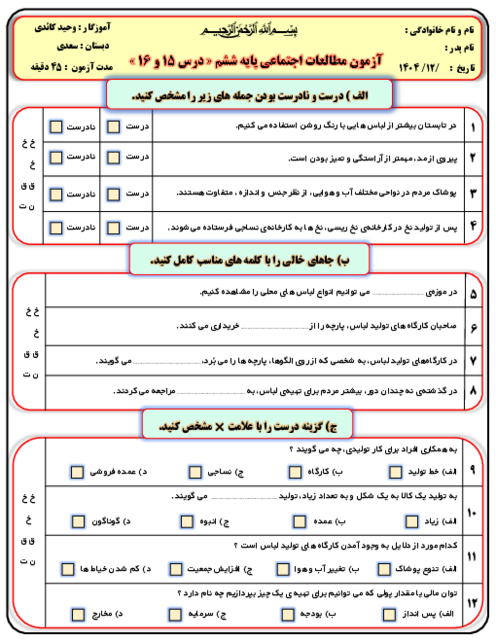 آزمون مداد کاغذی درس 15 و 16 مطالعات اجتماعی پایه ششم دبستان سعدی