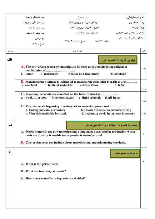 امتحان دانش فنی تخصصی دوازدهم رشته حسابداری | پودمان 5: کسب اطلاعات فنی (قسمت پنجم)