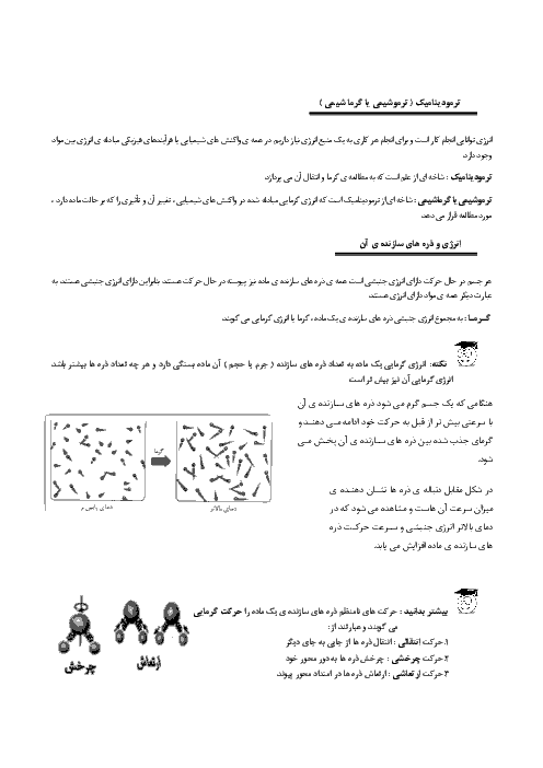 جزوه شیمی (2) یازدهم رشته ریاضی و تجربی | ترموشیمی، آنتالپی و آنتروپی