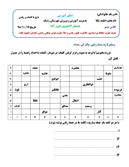 کاربرگ تلفیقی بازی با کلمات و ریاضی دبستان 17 شهریور فیروز آباد