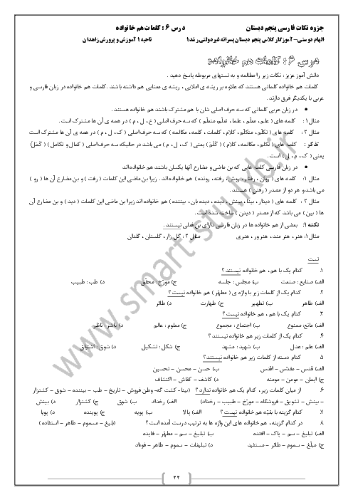 درسنامه و تست فارسی پنجم دبستان- درس 6: کلمات هم خانواده