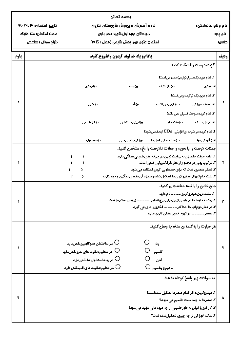 امتحان علوم نهم بخش شیمی (فصل 1 تا 3) دبیرستان شهید ناصر باوی