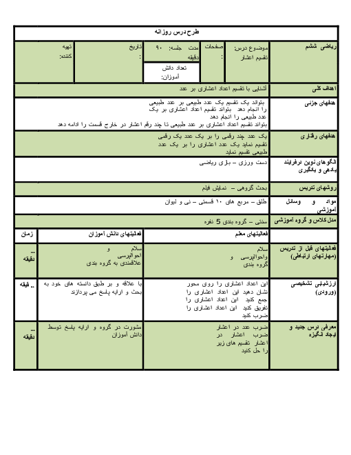 طرح درس روزانه ریاضی ششم دبستان | مبحث تقسیم اعداد اعشاری