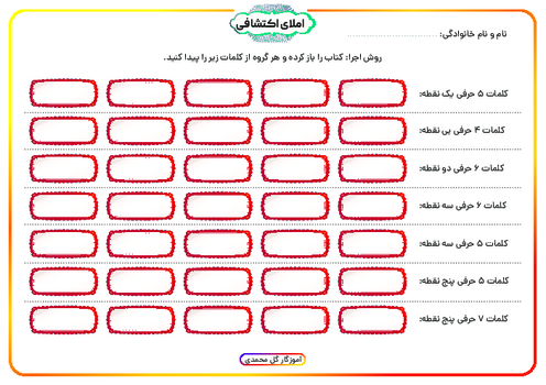 کاربرگ املا اکتشافی فارسی پنجم 