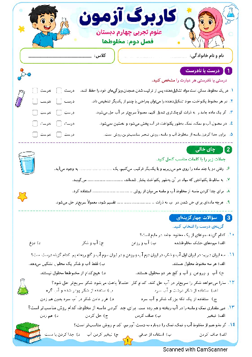 ارزشیابی درس 2: مخلوط‌ها | علوم چهارم ابتدایی