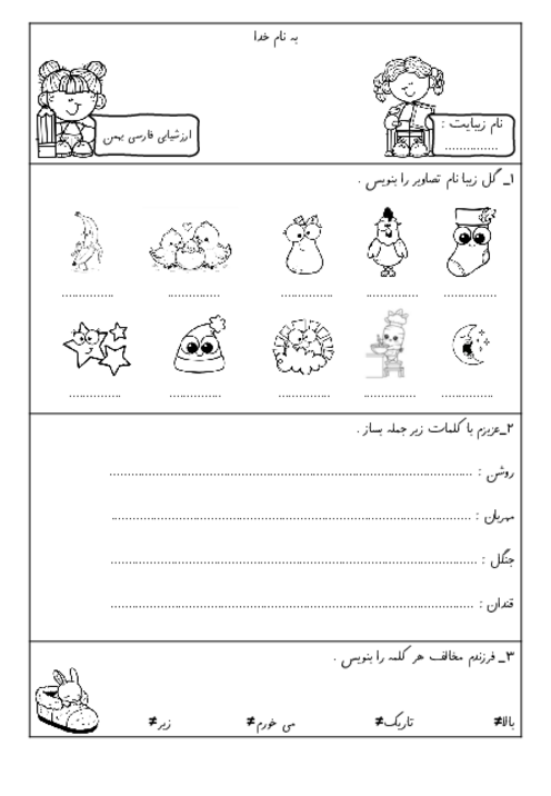 ارزشیابی بهمن فارسی کلاس اول ابتدایی (تا درس 13)